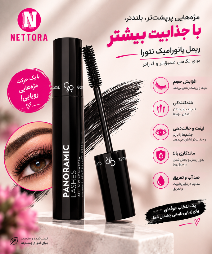 ریمل پانورامیک گلدن رز – Golden Rose Panoramic Lashes All In One Mascara