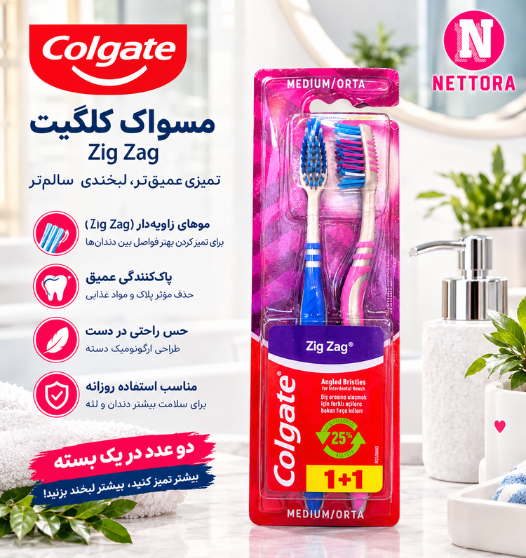 مسواک کلگیت زیگزاگ متوسط 1+1 Colgate Zig Zag Medium
