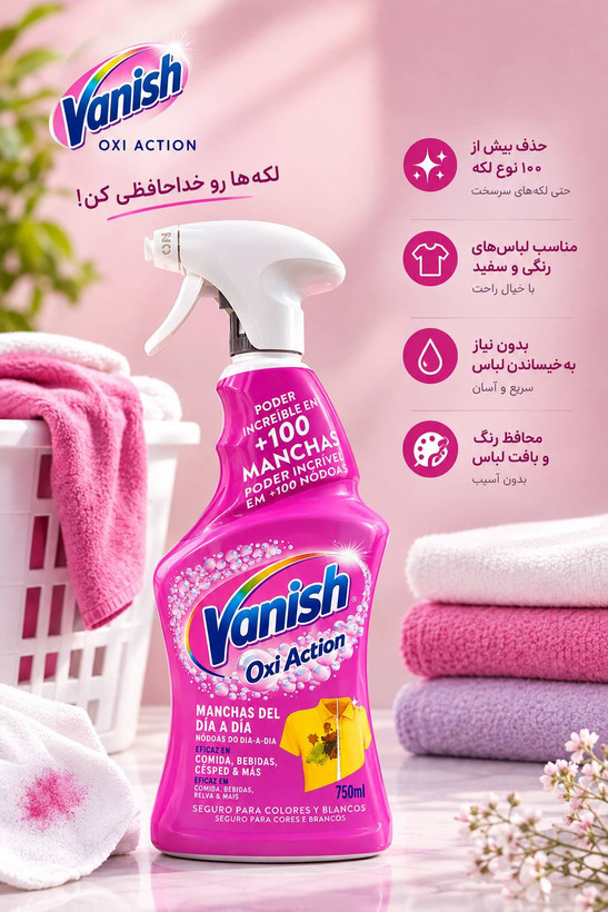 اسپری لکهبر لباس ونیش Oxi Action حجم ۷۵۰ میلیلیتر